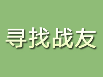 西区寻找战友