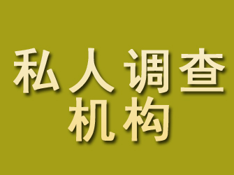 西区私人调查机构